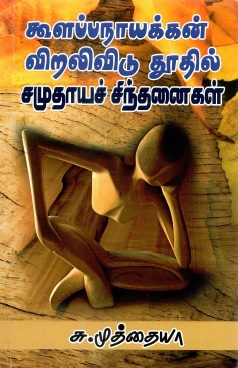 கூளப்பநாயக்கன் விறலிவிடு தூதில் சமுதாயச் சிந்தனைகள் | Koolappa Nayakkan Virali Vidu Thothil Samuthaya Sinthanaikal